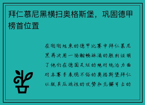 拜仁慕尼黑横扫奥格斯堡，巩固德甲榜首位置