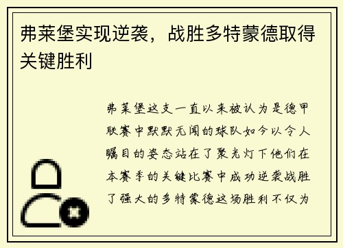 弗莱堡实现逆袭，战胜多特蒙德取得关键胜利