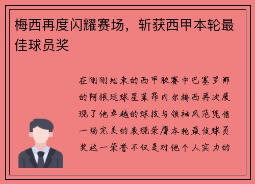 梅西再度闪耀赛场，斩获西甲本轮最佳球员奖