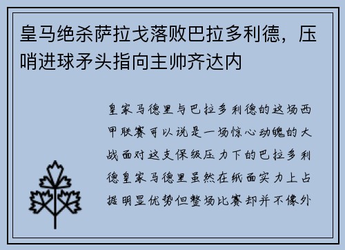 皇马绝杀萨拉戈落败巴拉多利德，压哨进球矛头指向主帅齐达内