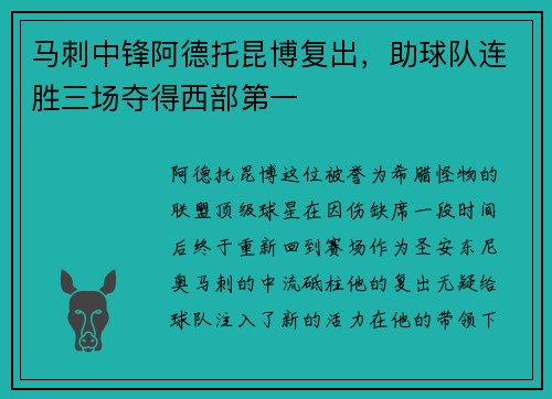 马刺中锋阿德托昆博复出，助球队连胜三场夺得西部第一