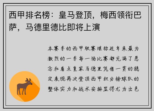西甲排名榜：皇马登顶，梅西领衔巴萨，马德里德比即将上演