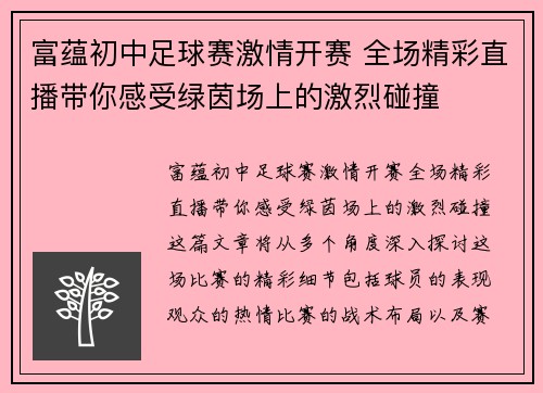 富蕴初中足球赛激情开赛 全场精彩直播带你感受绿茵场上的激烈碰撞