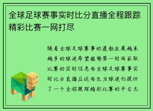 全球足球赛事实时比分直播全程跟踪精彩比赛一网打尽