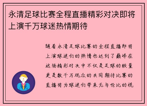 永清足球比赛全程直播精彩对决即将上演千万球迷热情期待