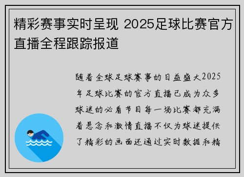 精彩赛事实时呈现 2025足球比赛官方直播全程跟踪报道